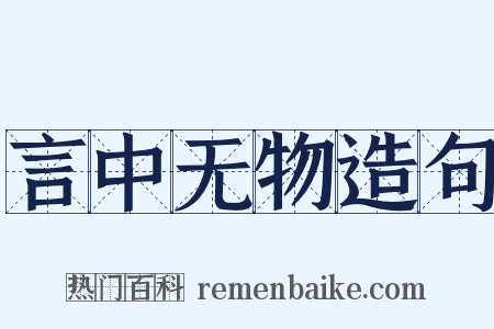 言中无物造句是什么意思的图片